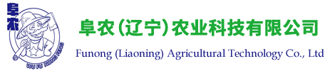 阜農(nóng)（遼寧）農(nóng)業(yè)科技有限公司